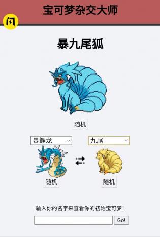 宝可梦杂交大师截图