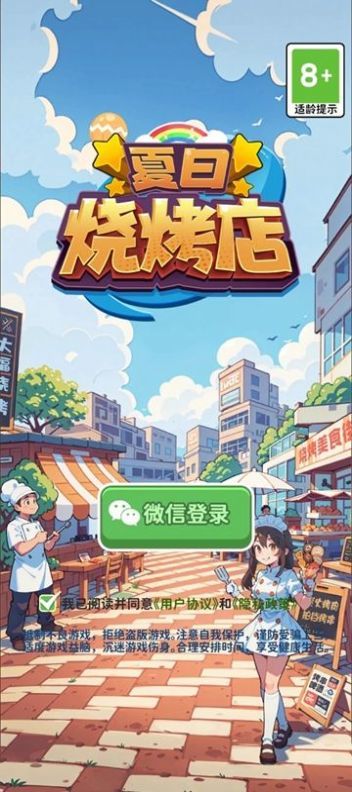 夏日烧烤店截图