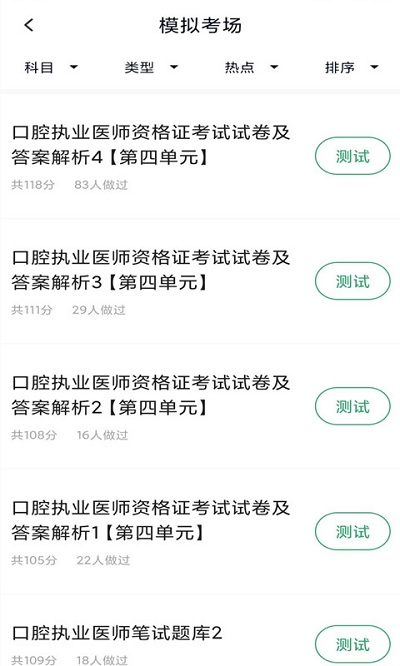 口腔执业医师库截图