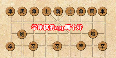 好用的学象棋APP大全