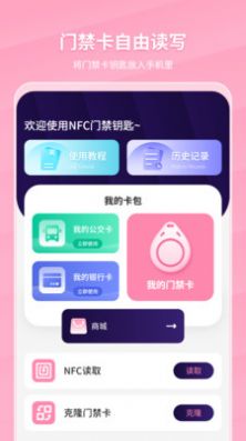 万能NFC门禁卡截图