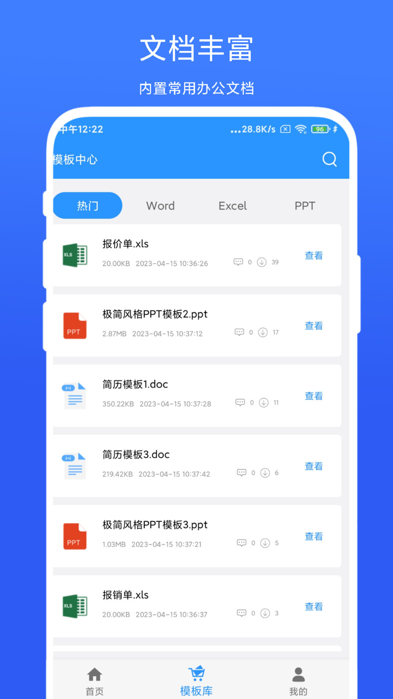 全能办公模板截图