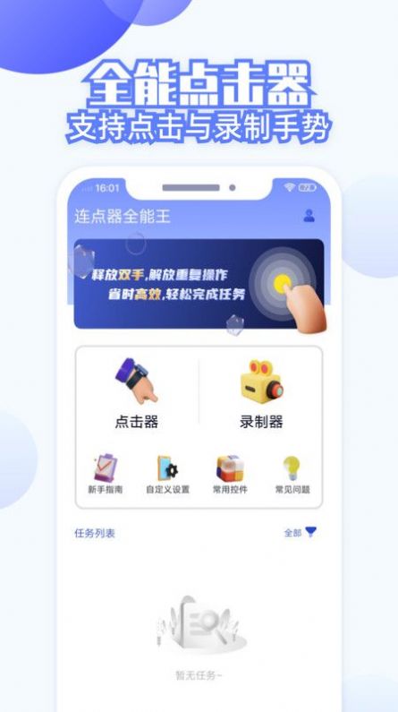 连点器全能王截图