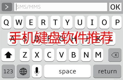 手机键盘软件合集