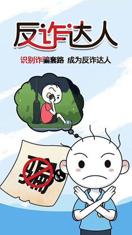 反诈达人截图