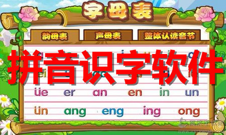 拼音识字软件合集