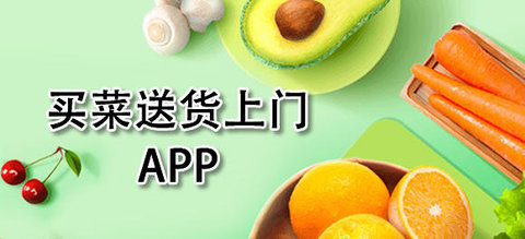 网上买菜送货上门app合集