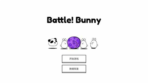 战斗吧兔子(Battle! Bunny)截图