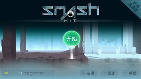 弹珠冲击高级版（Smash Hit）截图