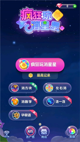 疯狂玩消星星 第1张图