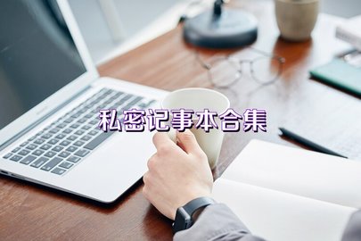 私密记事本合集