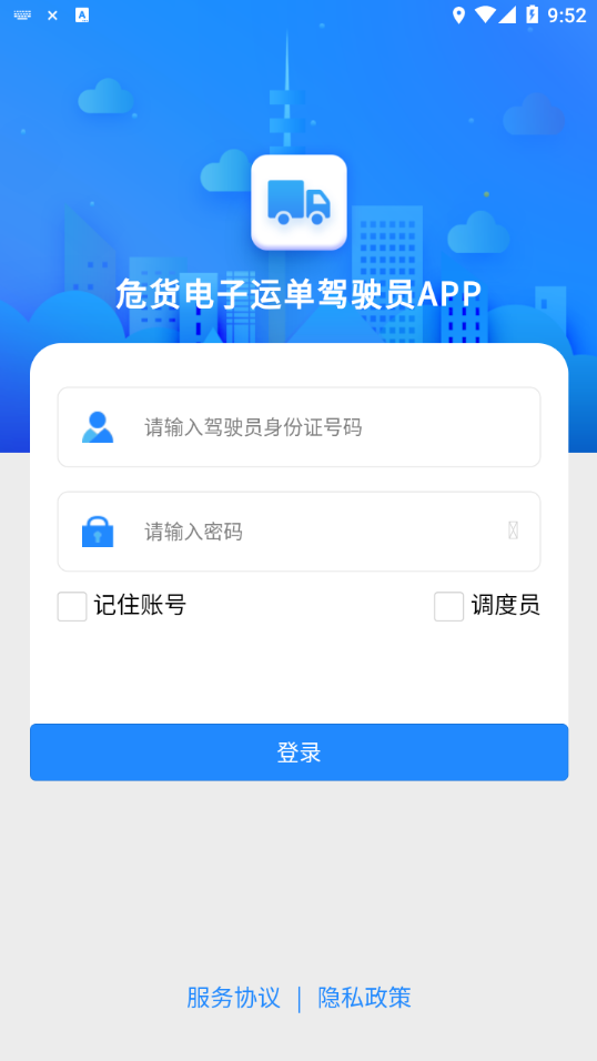 山东危货运输电子运单截图