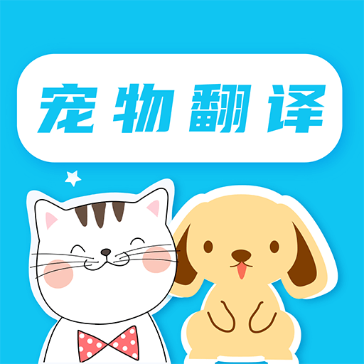 猫语翻译器