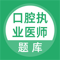 口腔执业医师库封面icon