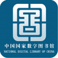 中国国家数字图书馆