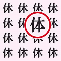 文字大闯关