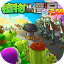 植物大战僵尸真无双版(pvzws)