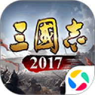 三国志2017应用宝