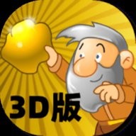 黄金矿工3d版