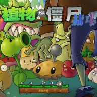 植物大战僵尸抽卡版(pvzzj)