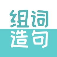 组词造句大全app