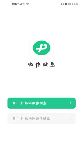 微信输入法APP正式版 第4张图