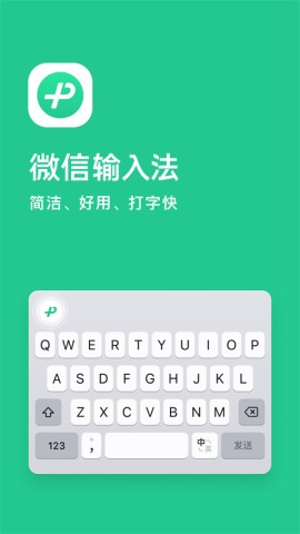 微信输入法APP正式版截图