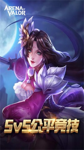 传说对决先行服(Arena of Valor 先行服)截图