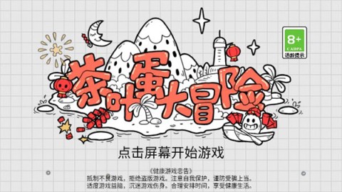 茶叶蛋大冒险 第1张图