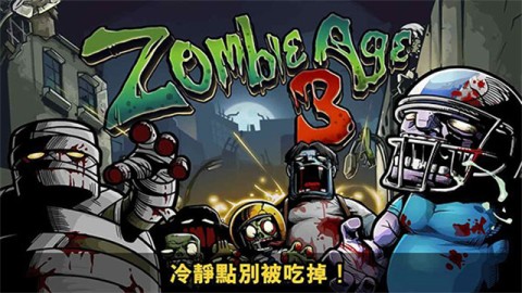 僵尸时代3(com.redantz.game.zombieage3.Zombie)截图