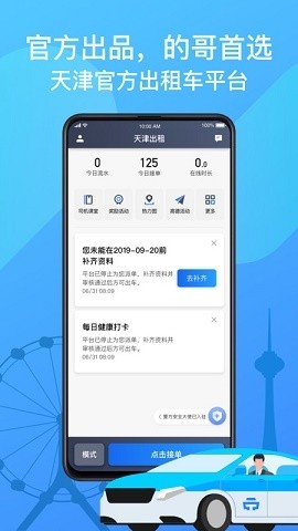 天津出租司机端截图