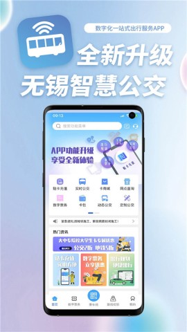 无锡智慧公交app截图