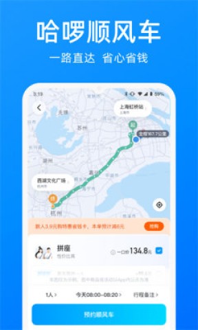 哈罗顺风车官方版(哈啰出行)截图