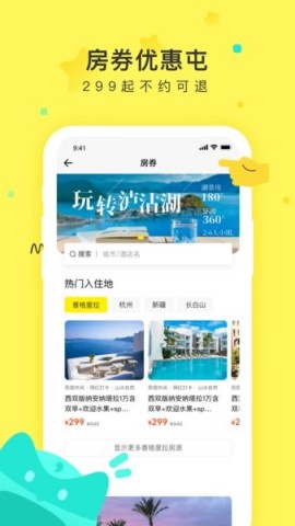 游侠客旅行app 第2张图