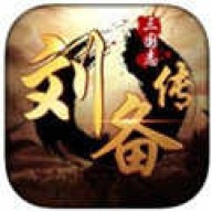 三国志刘备传安卓版