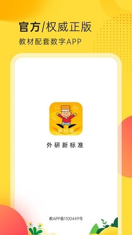 外研新标准英语点读app截图