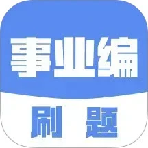 事业编刷题