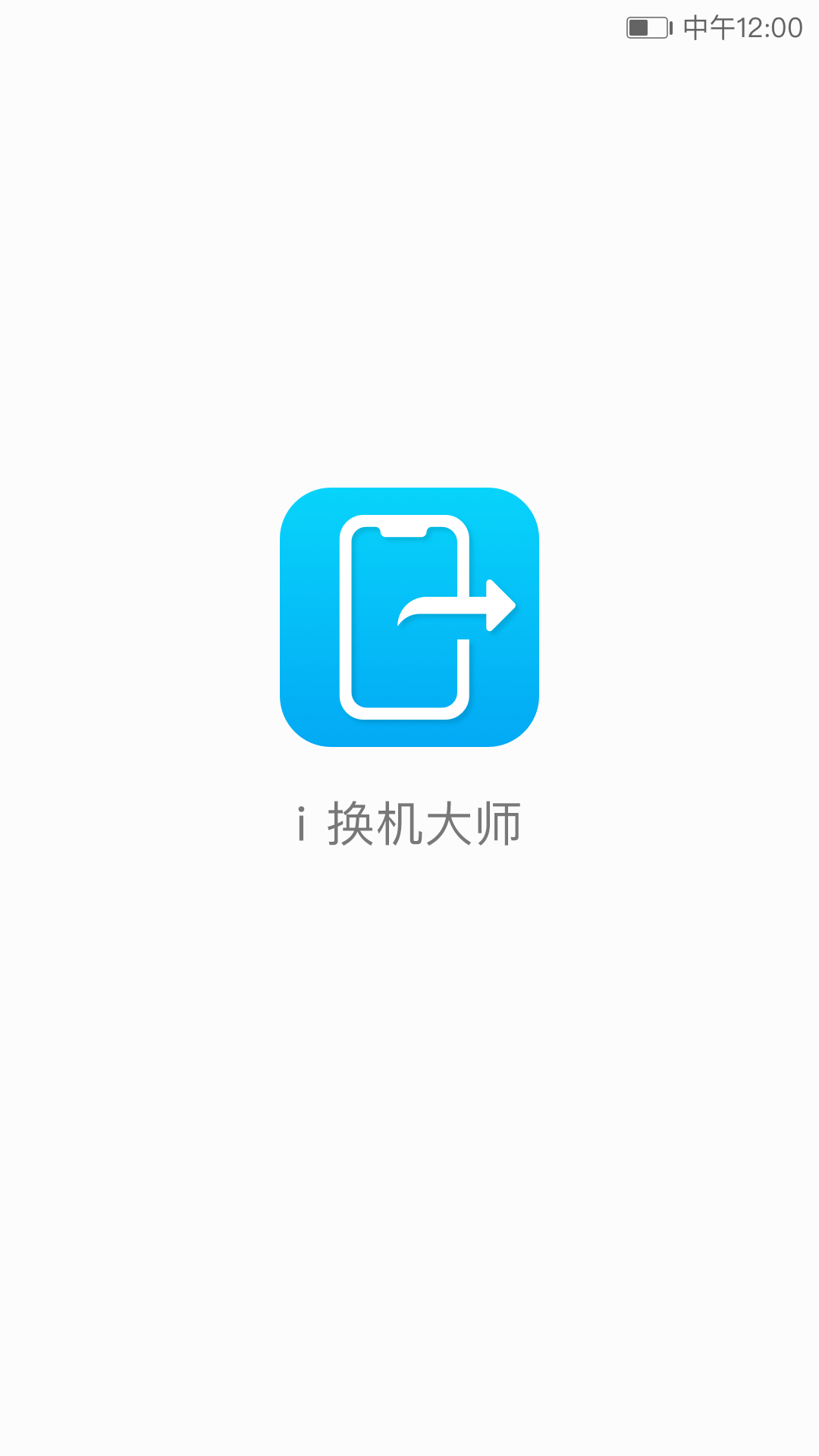 i换机大师截图