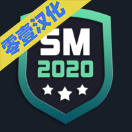 SM2020足球经理安卓版