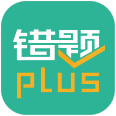 错题plus手机版