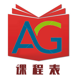 AG课程表手机版