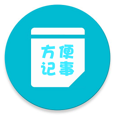 方便记事封面icon