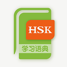 新HSK学习语典安卓版