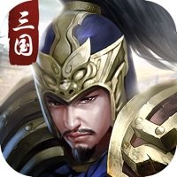 权谋三国志ios版