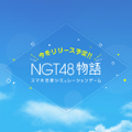 NGT48物语手机版