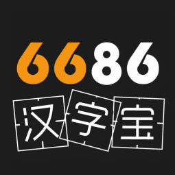 6686汉字宝安卓版