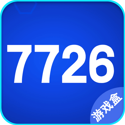 7726游戏盒官方版