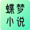 蝶梦小说app