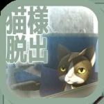 从猫咪大人的车窗逃出安卓版