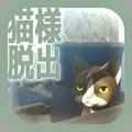 从车窗逃脱的猫大人最新版